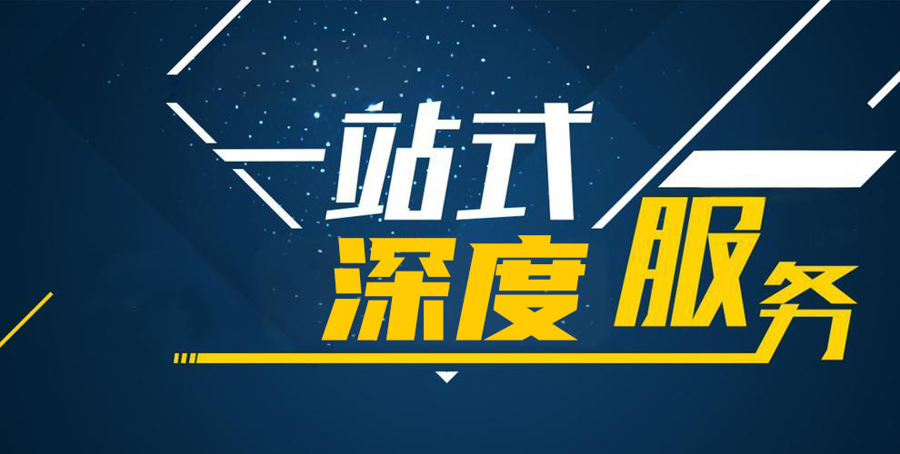 一站式深度服务